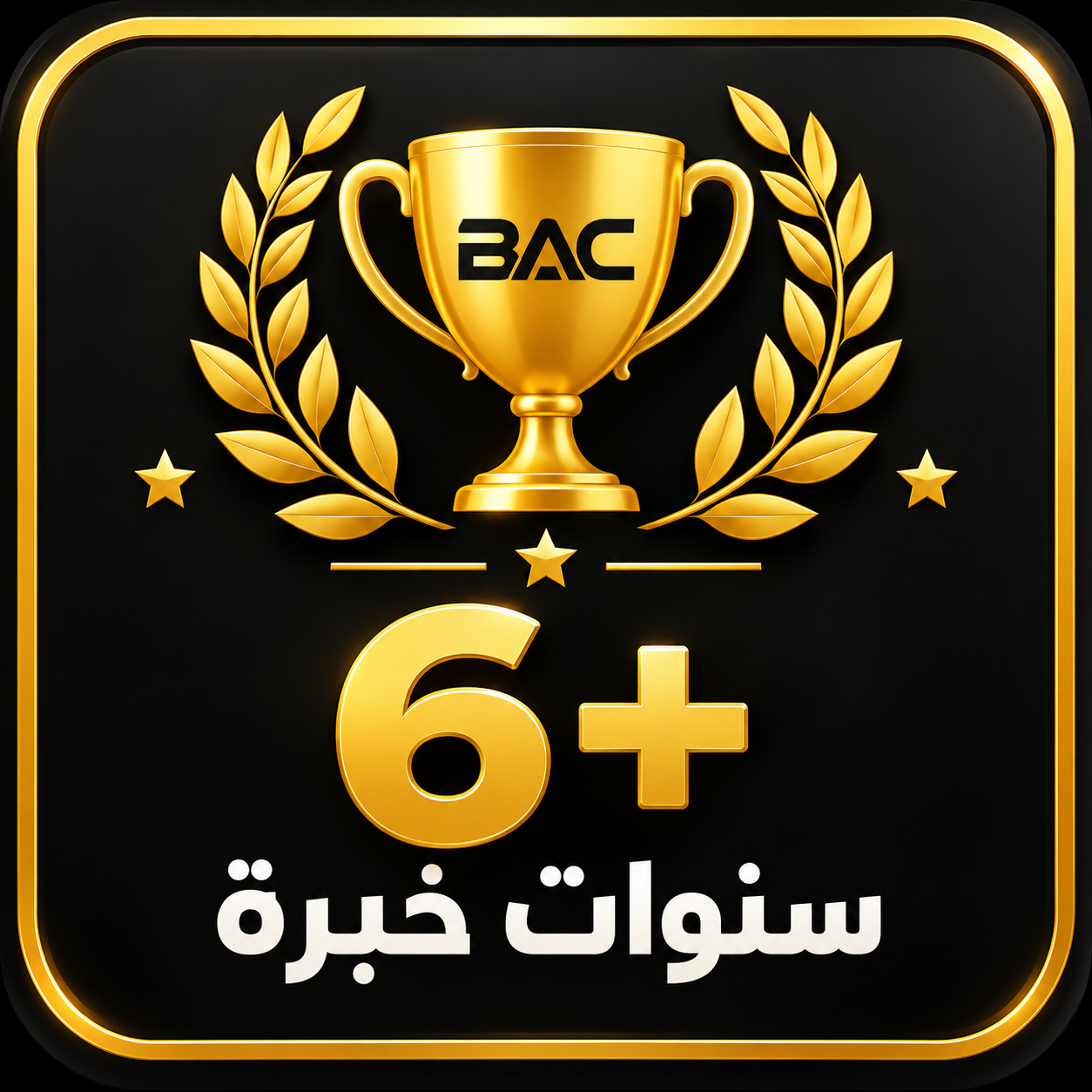 شارة إنجاز BAC